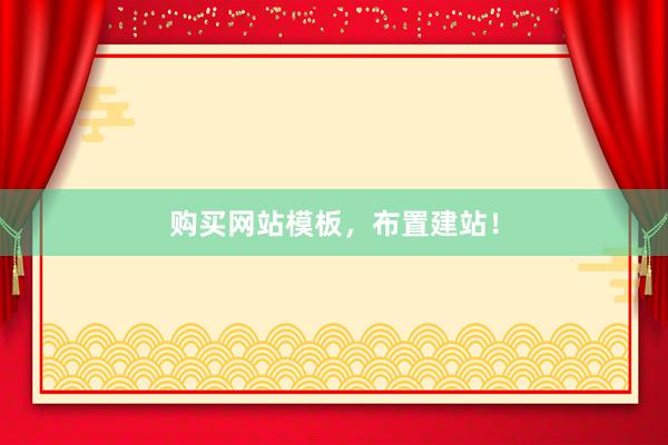 购买网站模板，布置建站！