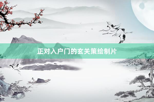 正对入户门的玄关策绘制片