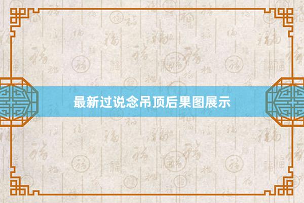 最新过说念吊顶后果图展示