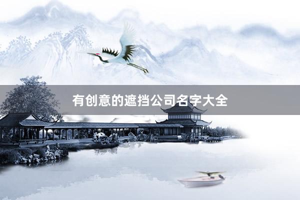 有创意的遮挡公司名字大全