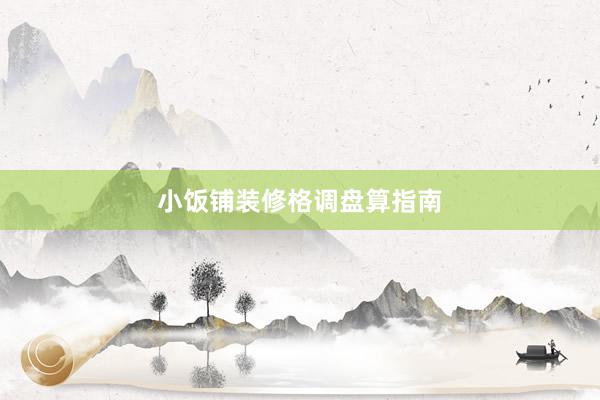 小饭铺装修格调盘算指南