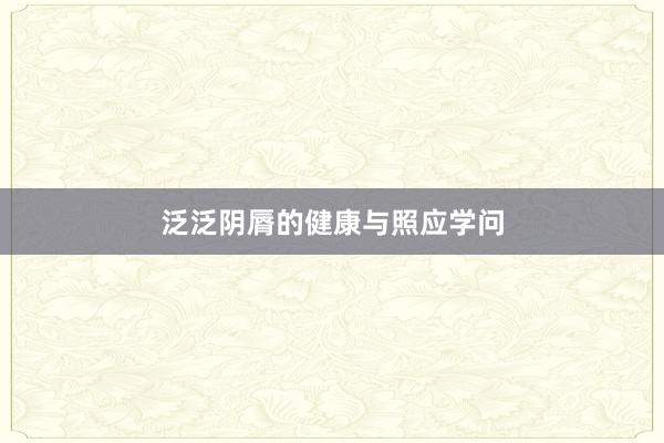 泛泛阴脣的健康与照应学问