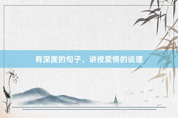 有深度的句子，讲授爱情的谈理