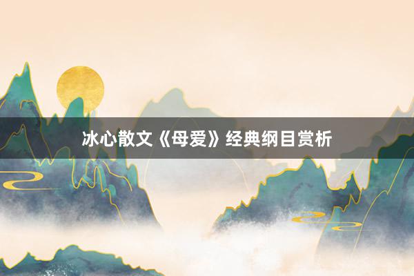 冰心散文《母爱》经典纲目赏析