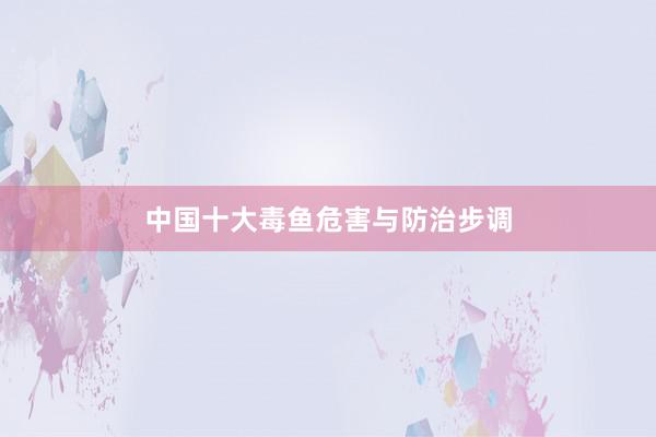 中国十大毒鱼危害与防治步调