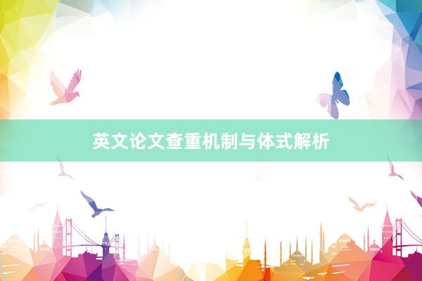 英文论文查重机制与体式解析