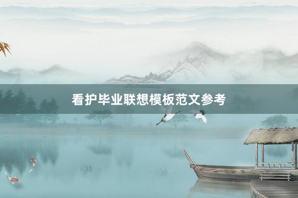 看护毕业联想模板范文参考