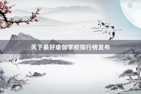 天下最好瑜伽学校排行榜发布